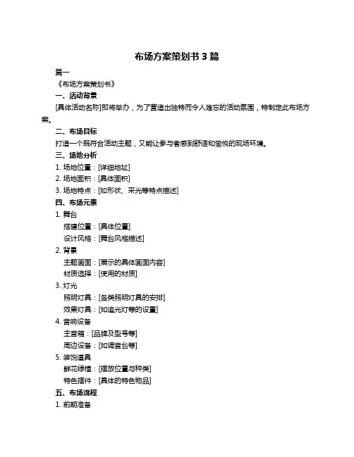 布场方案策划书3篇