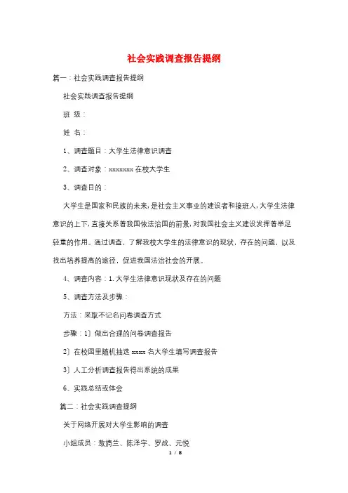 社会实践调查报告提纲