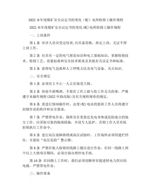 2022年煤矿安全规程之变(配)电所检修工操作规程