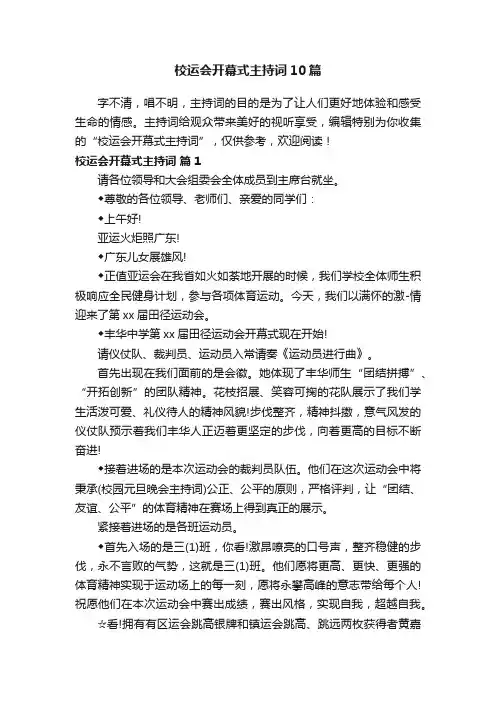 校运会开幕式主持词10篇