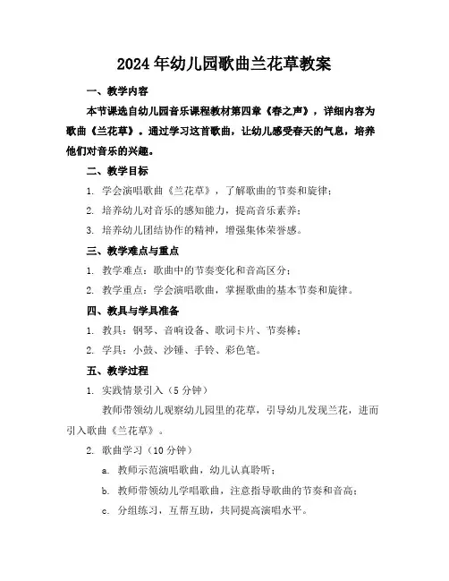 2024年幼儿园歌曲兰花草教案