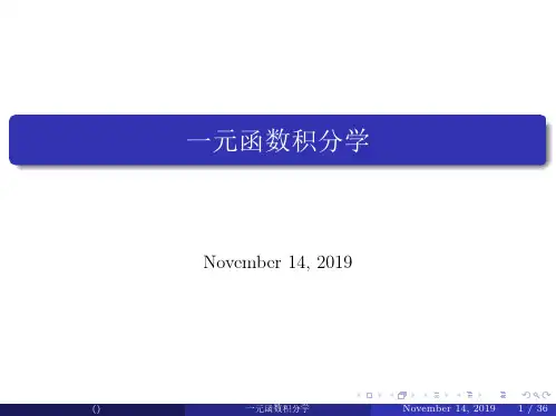 一元函数积分学