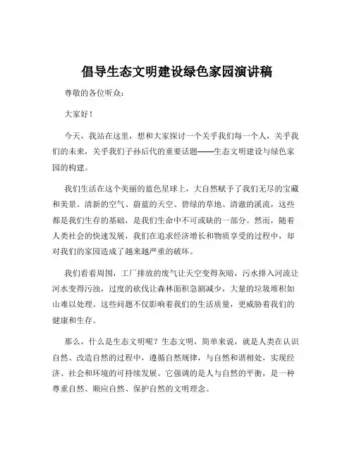 倡导生态文明建设绿色家园演讲稿