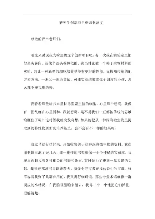 研究生创新项目申请书范文