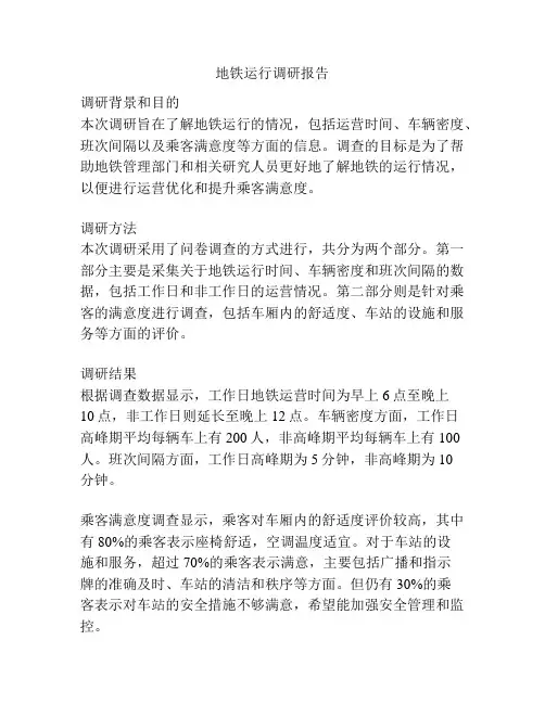 地铁运行调研报告