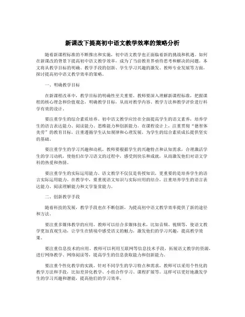 新课改下提高初中语文教学效率的策略分析