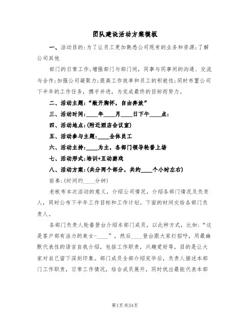 团队建设活动方案模板（10篇）
