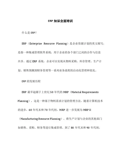 ERP知识全面培训