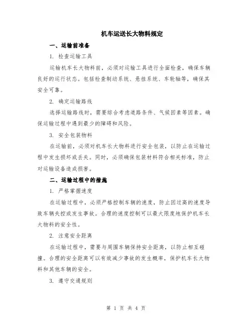 机车运送长大物料规定