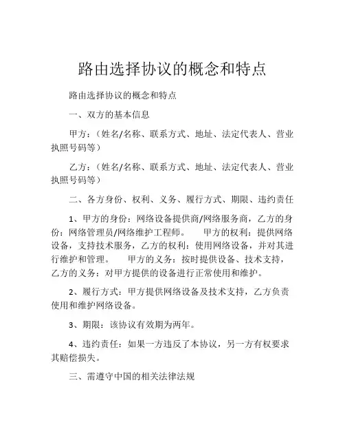 路由选择协议的概念和特点