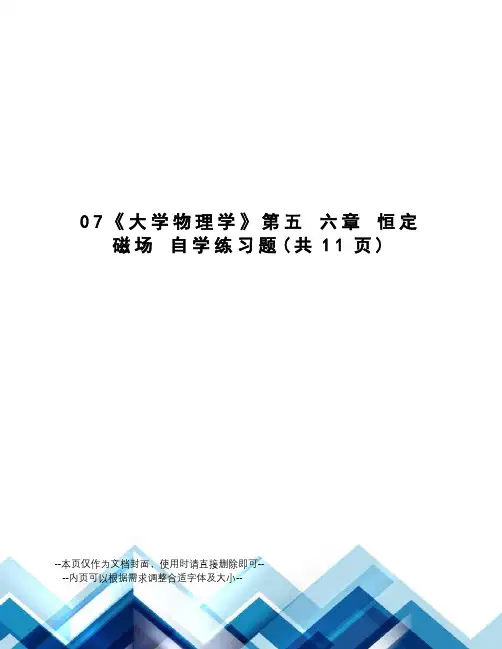 大学物理学第五六章恒定磁场自学练习题