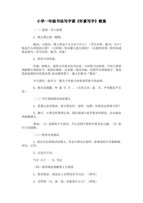 小学一年级书法写字课《怀素写字》教案