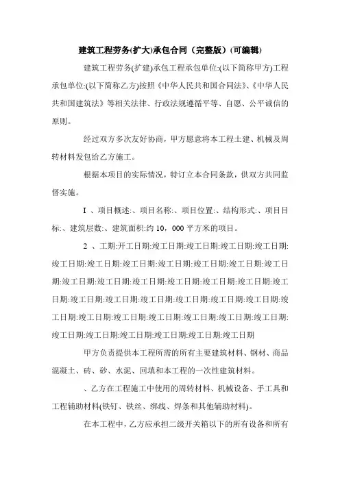 建筑工程劳务(扩大)承包合同(完整版)(可编辑).doc