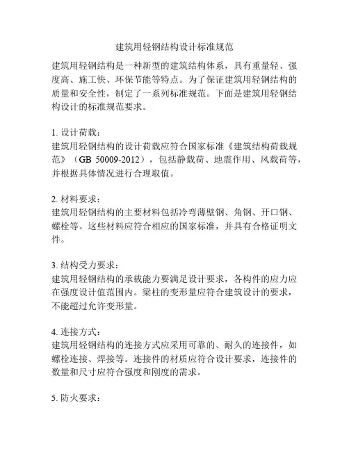 建筑用轻钢结构设计标准规范