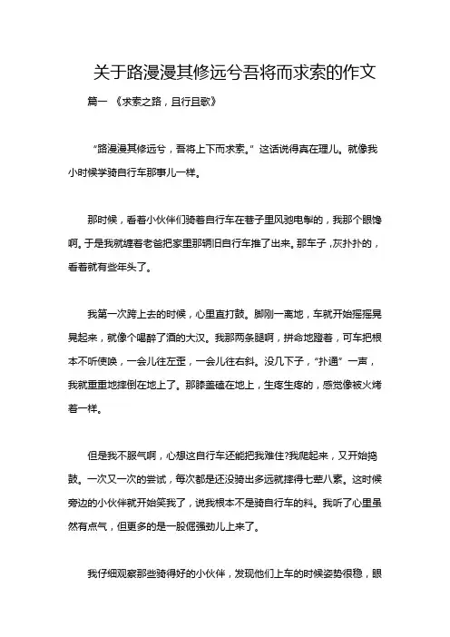 关于路漫漫其修远兮吾将而求索的作文