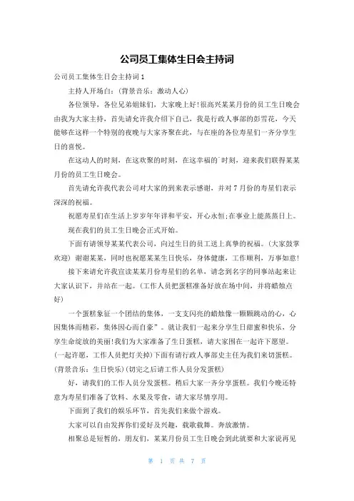 公司员工集体生日会主持词