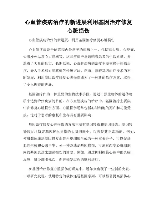 心血管疾病治疗的新进展利用基因治疗修复心脏损伤