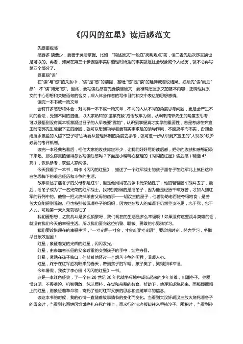 《闪闪的红星》读后感（精选43篇）
