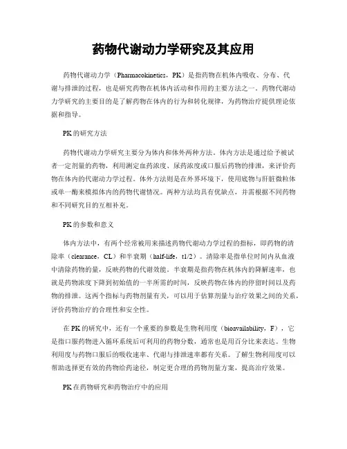 药物代谢动力学研究及其应用
