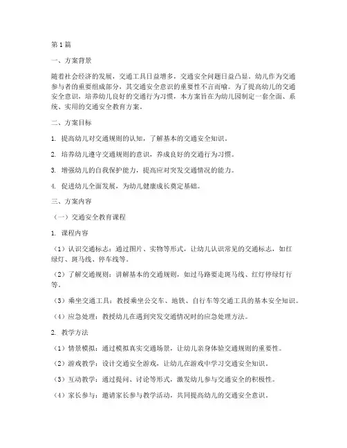 幼儿园交通安全教育方案(3篇)