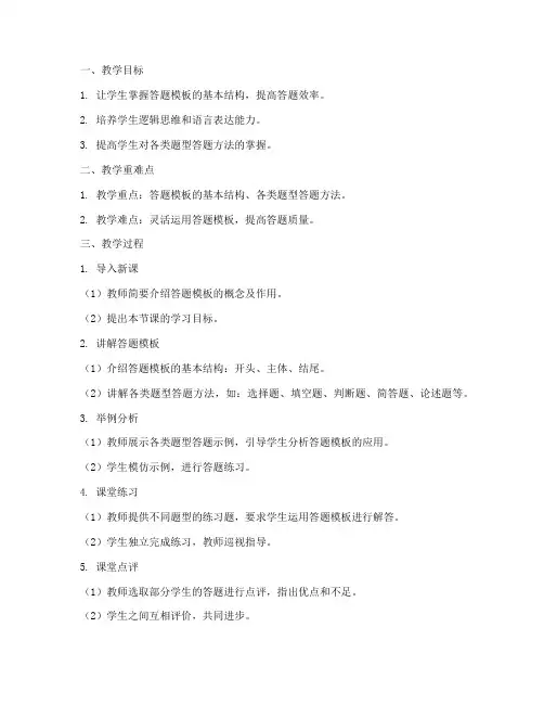 答题模板小学教案设计