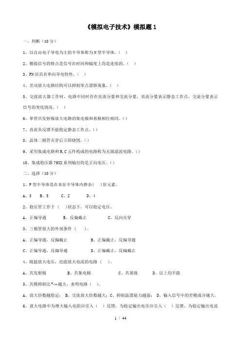 山东电气自动化专升本电子技术复习-电子技术8套模拟题及答案