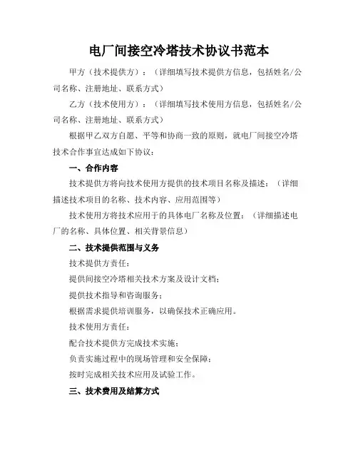 电厂间接空冷塔技术协议书范本