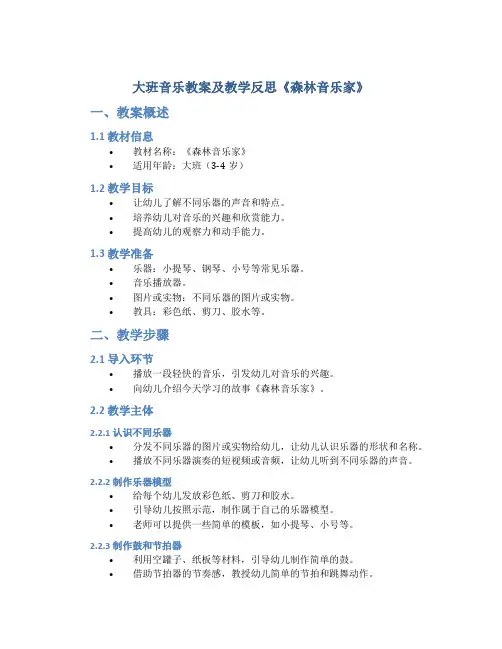 大班音乐教案及教学反思《森林音乐家》