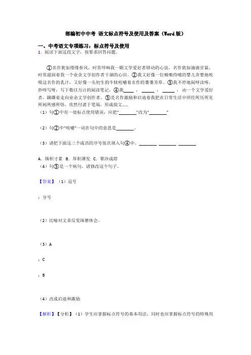 部编初中中考 语文标点符号及使用及答案(Word版)