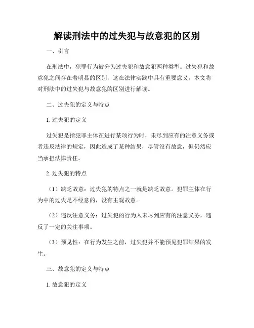 解读刑法中的过失犯与故意犯的区别