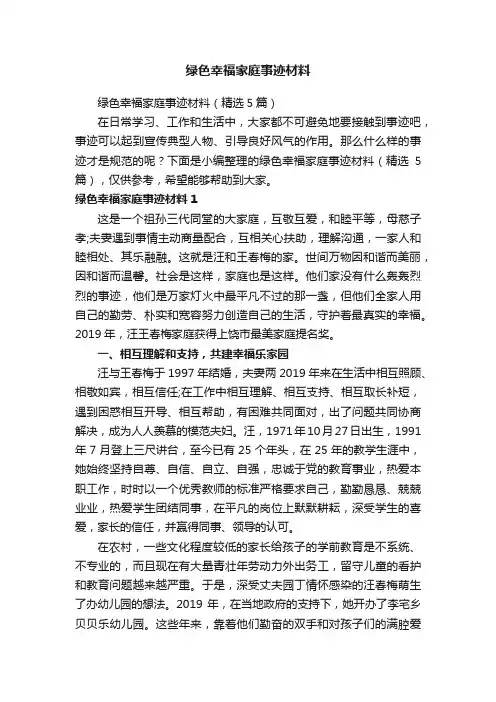 绿色幸福家庭事迹材料（精选5篇）