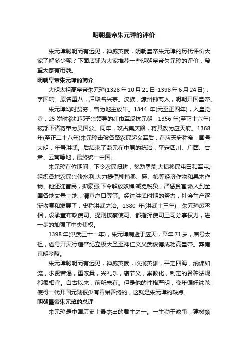明朝皇帝朱元璋的评价