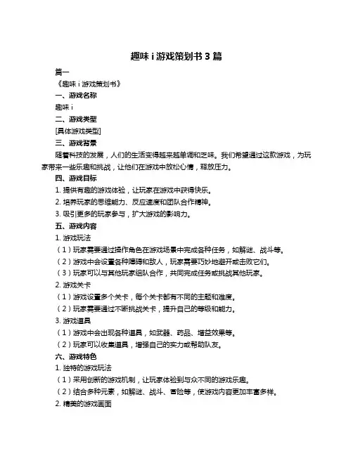 趣味i游戏策划书3篇