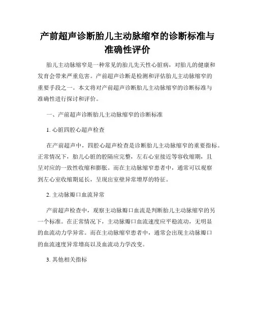 产前超声诊断胎儿主动脉缩窄的诊断标准与准确性评价