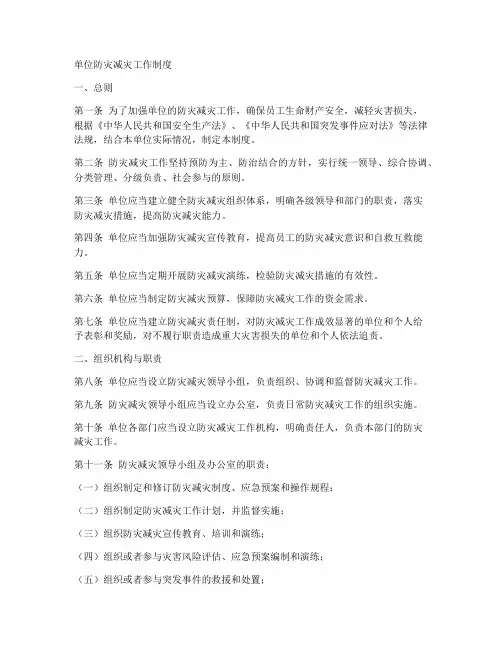 单位防灾减灾工作制度