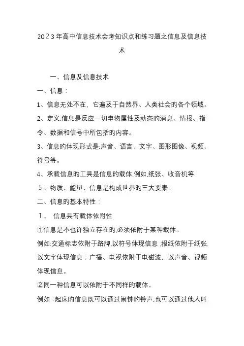2023年高中信息技术会考知识点和练习题之信息及信息技术