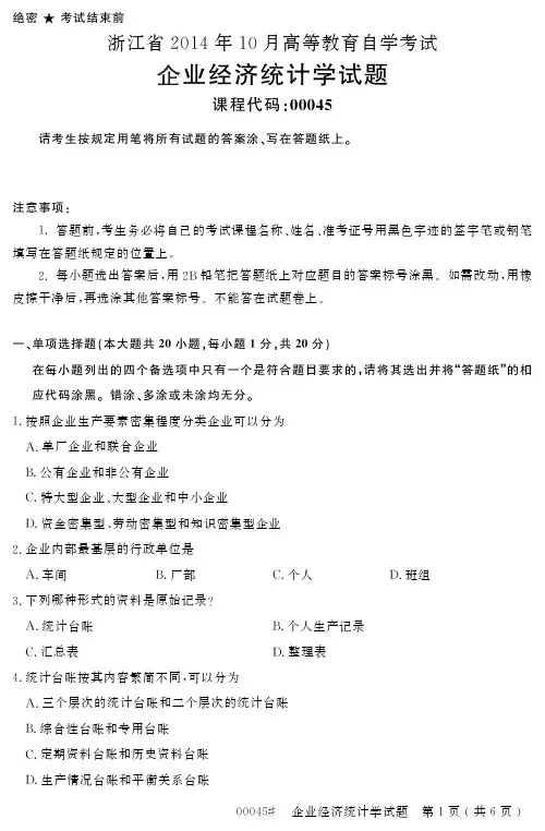 自学考试_浙江省2014年10月高等教育自学考试企业经济统计学试题(00045)