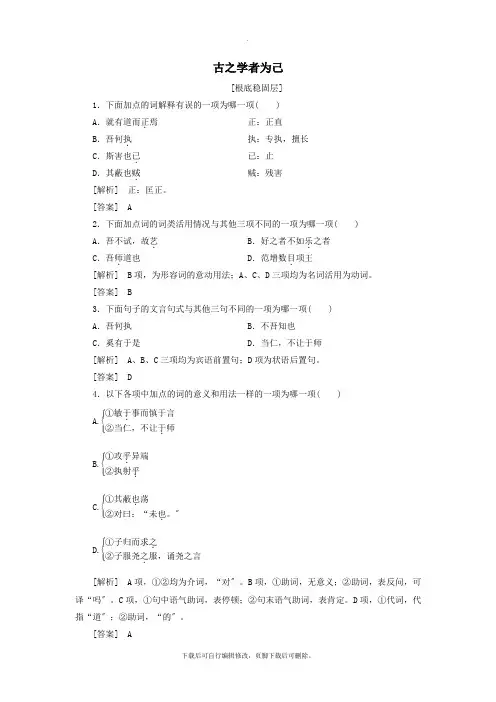 2021_2022学年高中语文《孟子》选读5学问之道古之学者为己精炼(含解析)苏教版选修《论语》选读