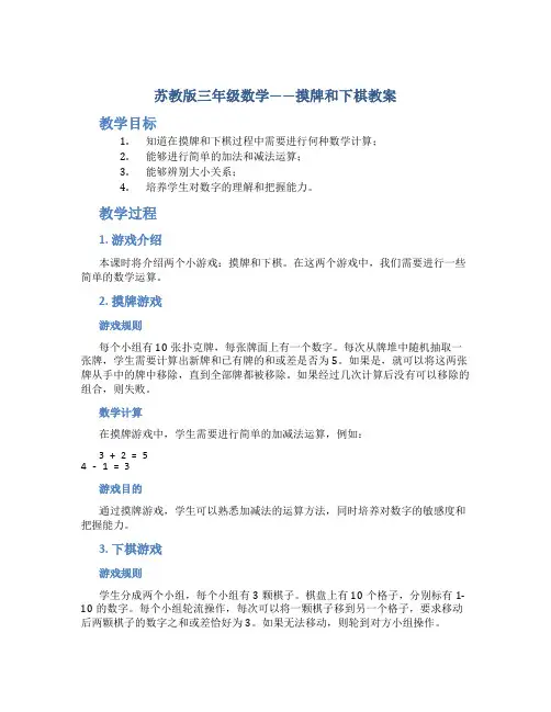 苏教版三年级数学——摸牌和下棋教案