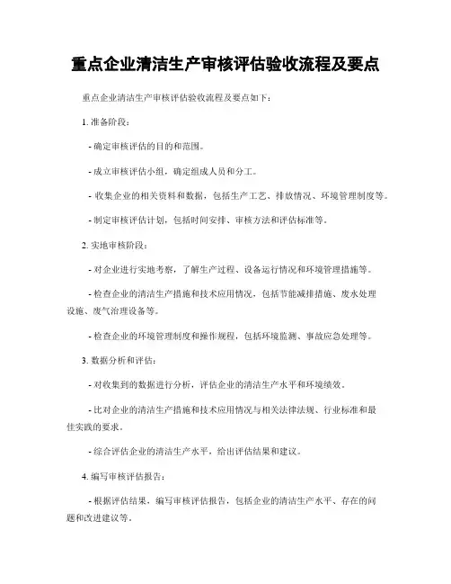 重点企业清洁生产审核评估验收流程及要点