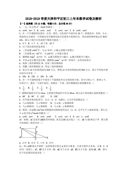2018-2019学度天津和平区初三上年末数学试卷及解析.doc.doc