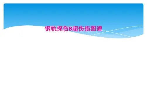 钢轨探伤B超伤损图谱