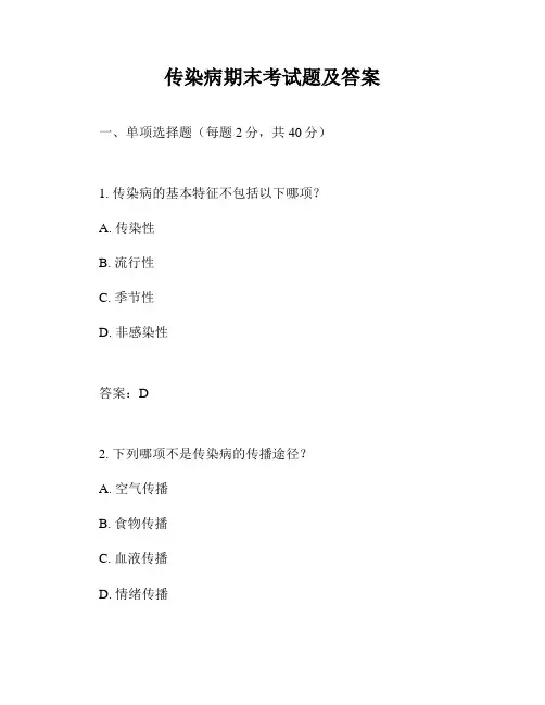 传染病期末考试题及答案