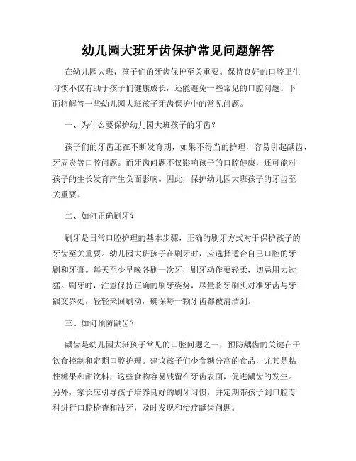 幼儿园大班牙齿保护常见问题解答