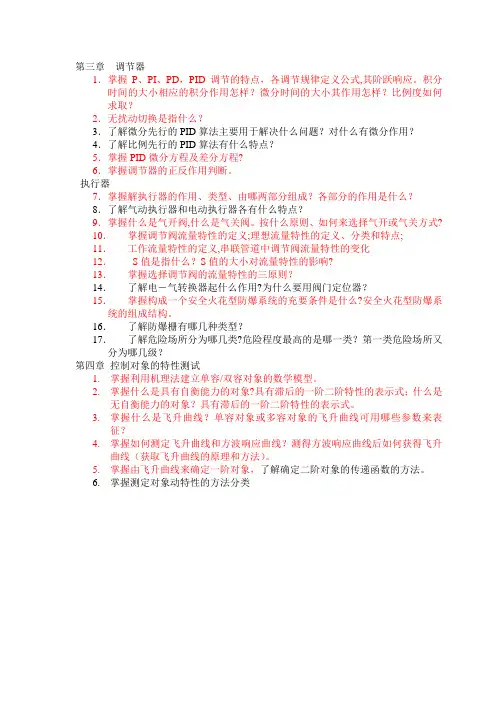 过程控制复习要点和习题答案(3,4)
