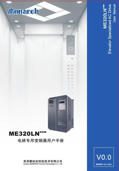《ME320LNnew电梯专用变频器用户手册》_V0.0