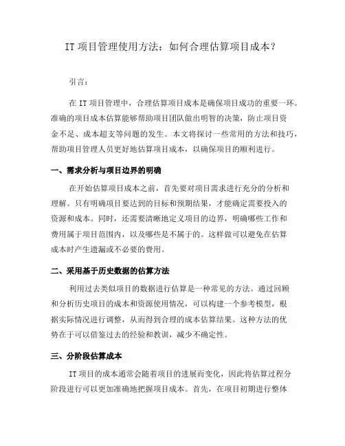 IT项目管理使用方法：如何合理估算项目成本？(三)