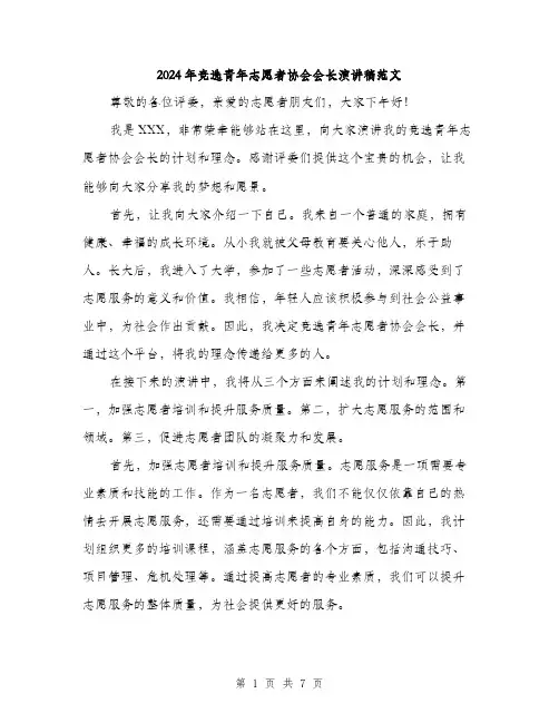 2024年竞选青年志愿者协会会长演讲稿范文(三篇)