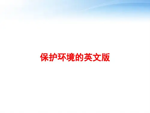 保护环境的英文版 ppt课件