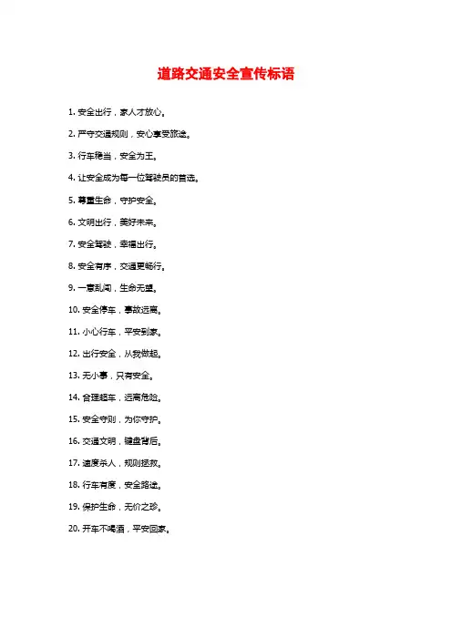 道路交通安全宣传标语